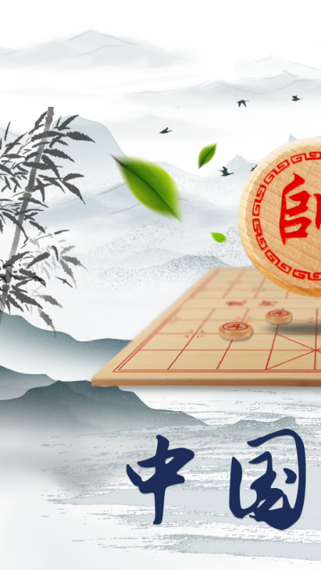 象棋大师截图1