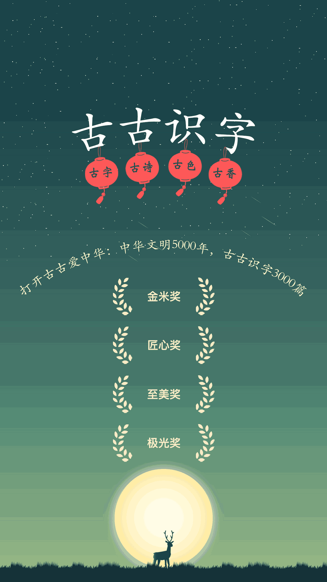 古古识字截图1