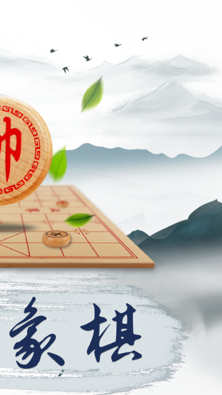 象棋大师截图2