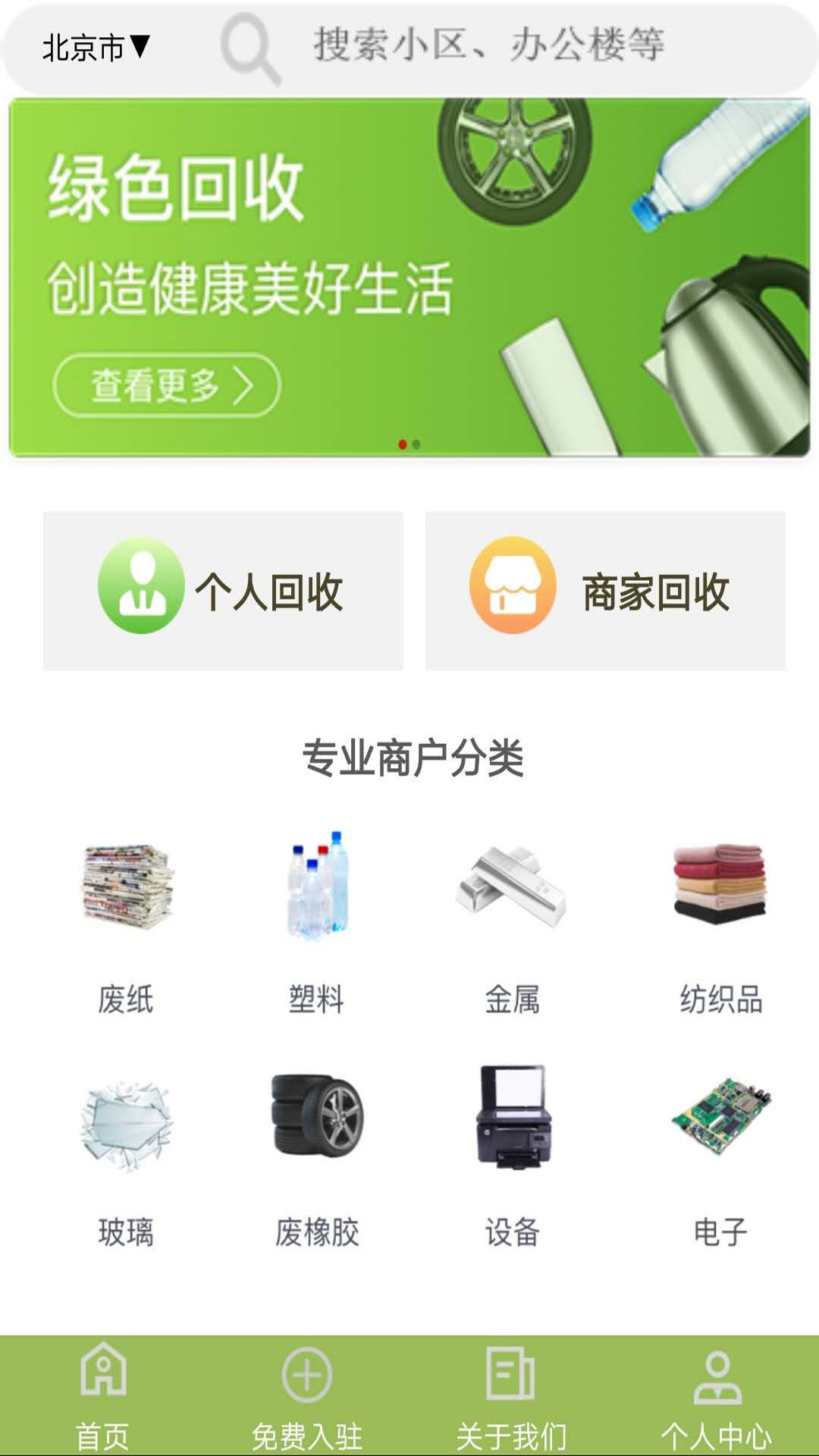 废品回收联盟截图1