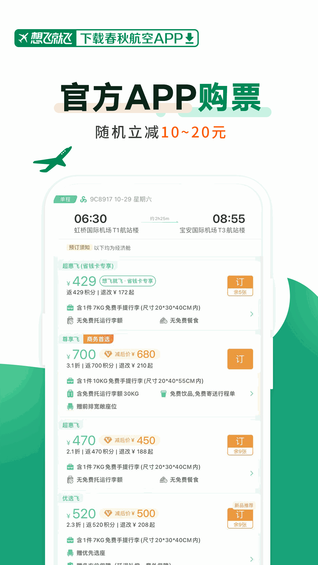 春秋航空截图1