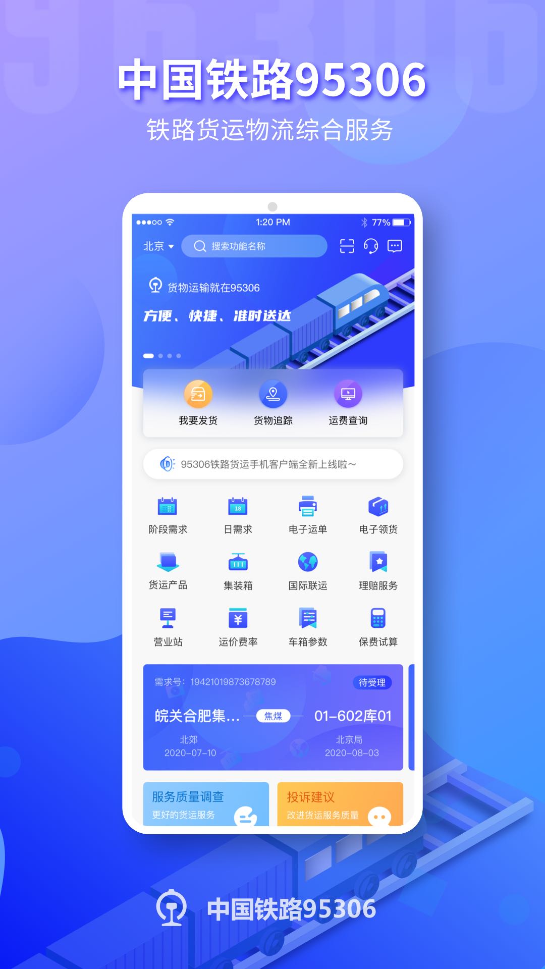 铁路95306截图1