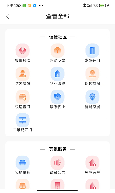 智慧社区生活截图3