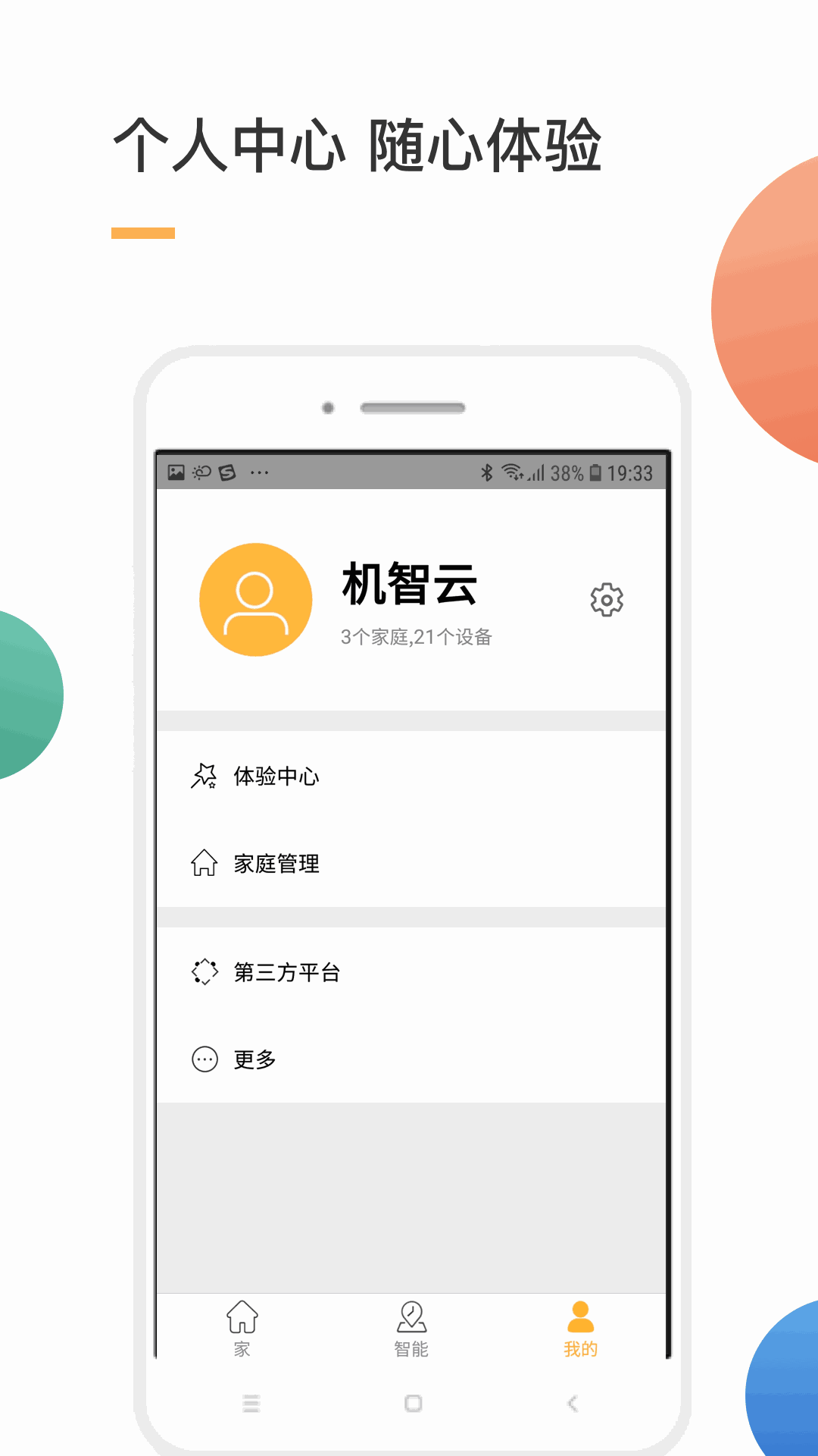 智家截图3